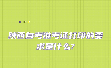 陕西自考准考证打印 陕西自考准考证