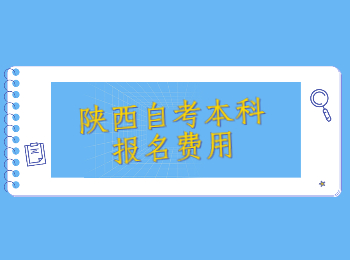 陕西自考本科报名 陕西自考本科