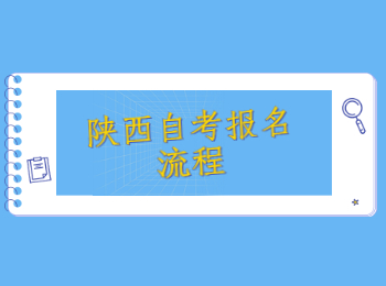 陕西自考报名 陕西自考