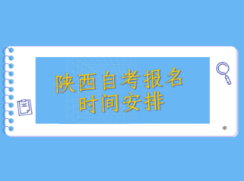 陕西自考报名时间 陕西自考报名