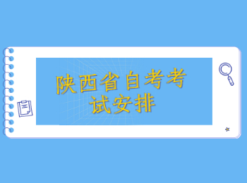 陕西省自考考试 陕西省自考