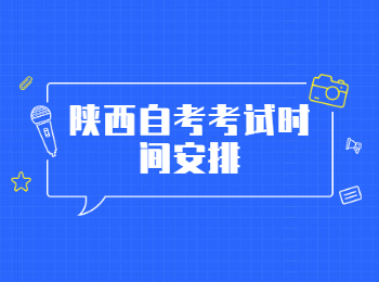 陕西自考考试时间安排