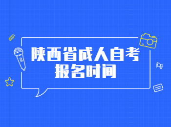 陕西省成人自考报名 陕西省成人自考