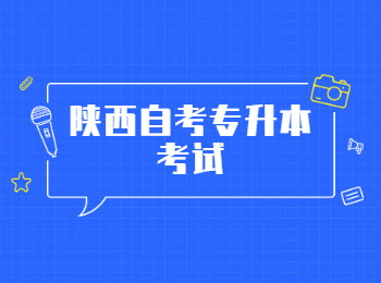 陕西自考专升本 陕西自考专升本考试