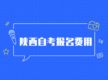 陕西自考报名费用 陕西自考报名