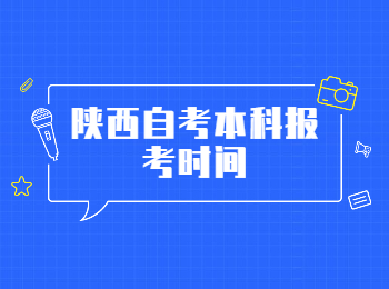 陕西自考本科报考 陕西自考本科报考时间