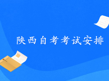 陕西自考考试 陕西自考考试安排