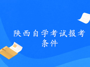 陕西自学考试 陕西自学考试报考条件