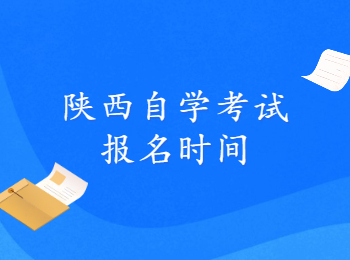 陕西自学考试 陕西自学考试报名