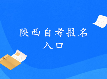 陕西自考报名 陕西自考报名入口