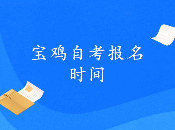 宝鸡自考报名时间 宝鸡自考