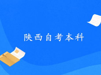 陕西自考 陕西自考本科