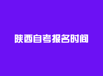 陕西自考报名 陕西自考报名时间