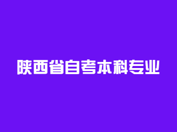 陕西省自考本科 陕西省自考本科专业