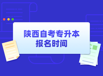 陕西自考专升本报名 陕西自考专升本