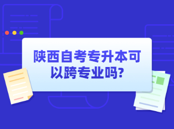 陕西自考专升本 陕西自考
