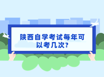 陕西自学考试 陕西自考