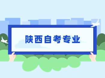 陕西自考专业 陕西自考