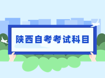 陕西自考考试科目 陕西自考