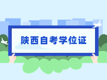 陕西自考学位证 陕西自考