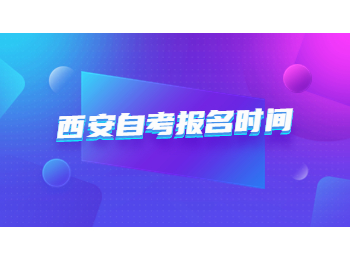 西安自考报名时间 西安自考报名