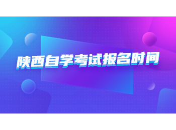 陕西自学考试报名 陕西自学考试