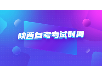 陕西自考 陕西自考考试时间