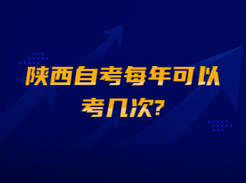 陕西自考 陕西省自考