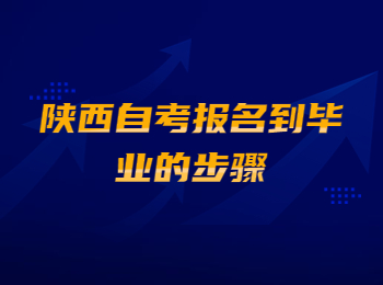 陕西自考 陕西自考报名