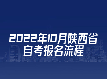 陕西省自考 陕西省自考报名