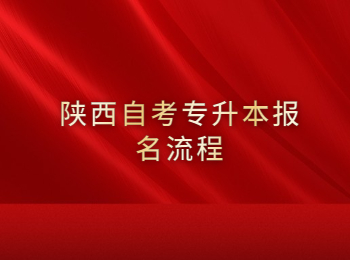 陕西自考专升本 陕西自考专升本报名流程