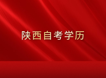 陕西自考学历 陕西自考