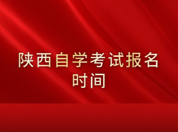 陕西自学考试报名时间 陕西自学考试