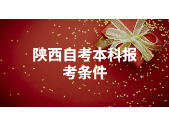 陕西自考本科 陕西自考本科报考条件