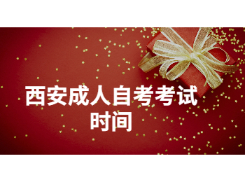 西安成人自考考试时间 西安成人自考