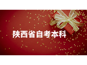 陕西省自考本科 陕西省自考