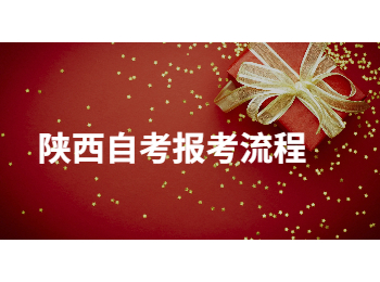 陕西自考报考流程 陕西自考