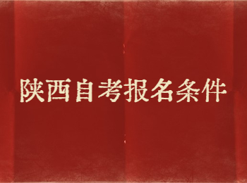 陕西自考报名条件 陕西自考报名