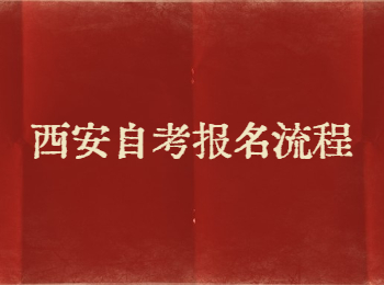 西安自考报名流程 西安自考