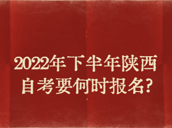 陕西省报名 陕西自考