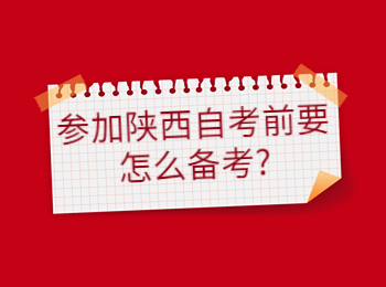 陕西自考 陕西省自考