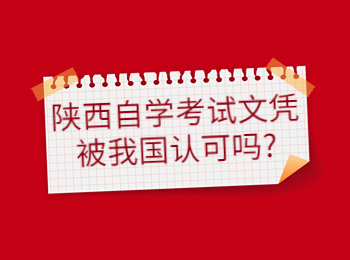 陕西自学考试文凭 陕西自学考试