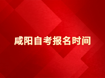 咸阳自考报名时间 咸阳自考