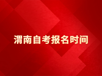 渭南自考报名时间 渭南自考
