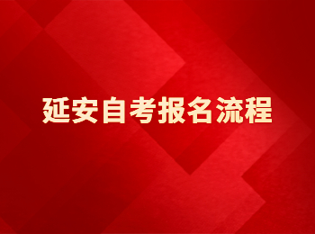 延安自考报名流程 延安自考