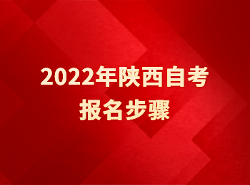陕西自考报名 陕西自考报名步骤