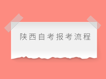 陕西自考报考流程 陕西自考