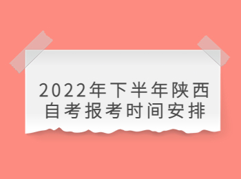 陕西自考报考时间 陕西自考
