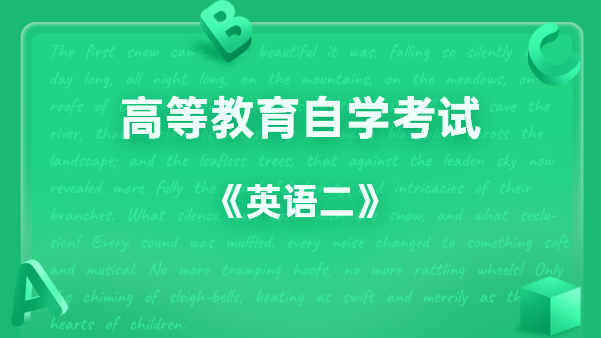 陕西自考00015英语二