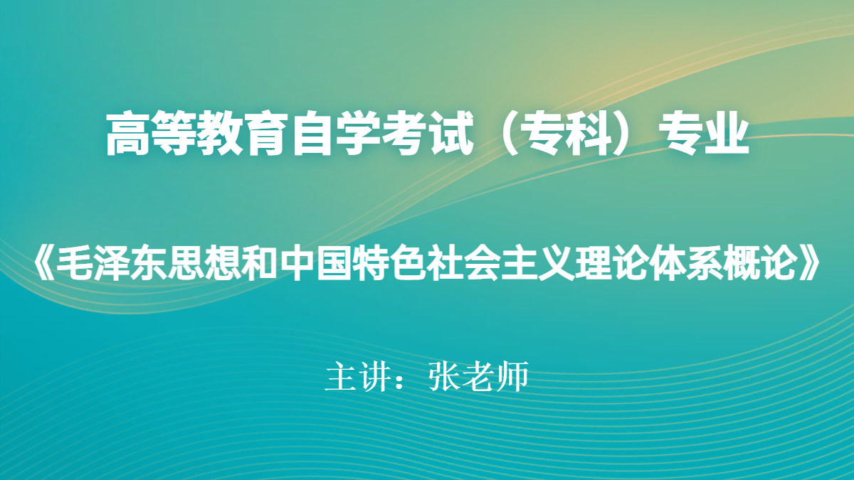 陕西自考12656毛泽东思想和中国特色社会主义理论体系概论
